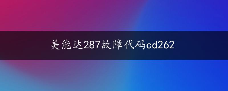 美能达287故障代码cd262