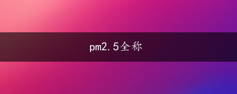 pm2.5全称