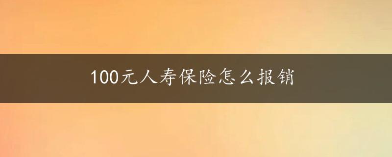 100元人寿保险怎么报销