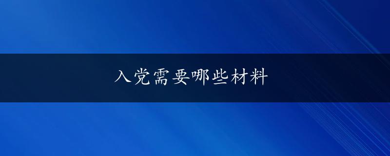 入党需要哪些材料