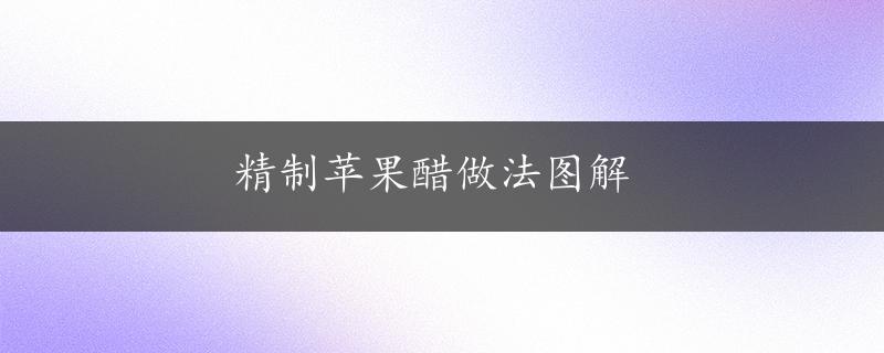 精制苹果醋做法图解