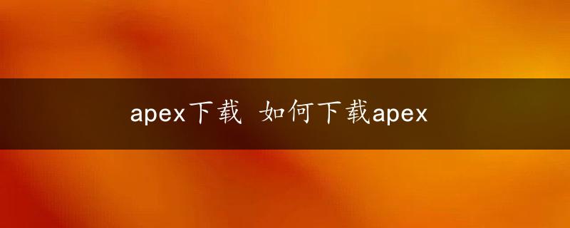 apex下载 如何下载apex