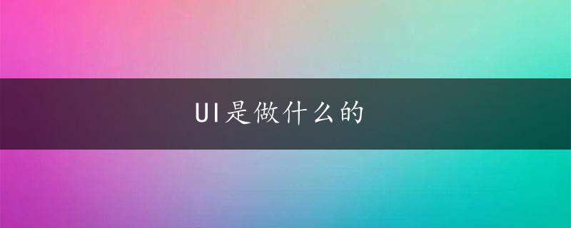 UI是做什么的