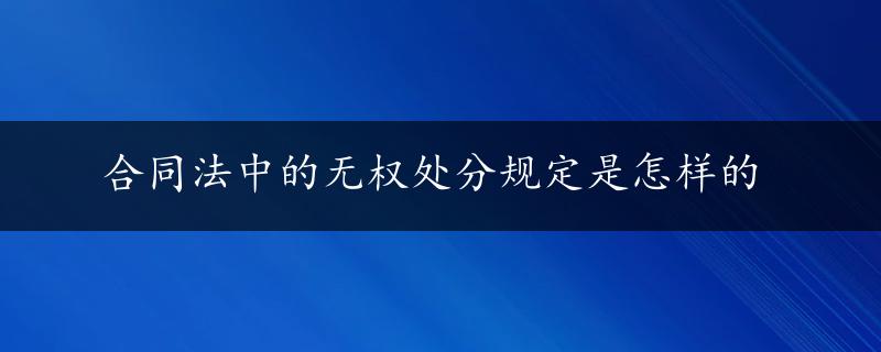 合同法中的无权处分规定是怎样的