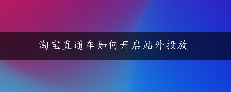 淘宝直通车如何开启站外投放