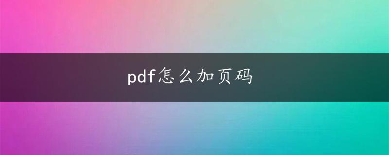 pdf怎么加页码