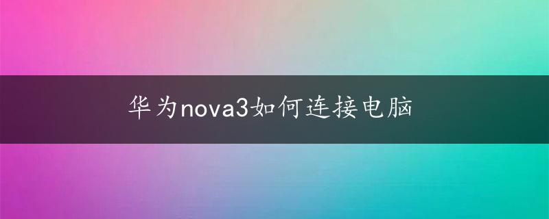 华为nova3如何连接电脑