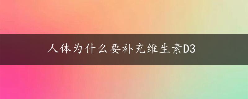 人体为什么要补充维生素D3