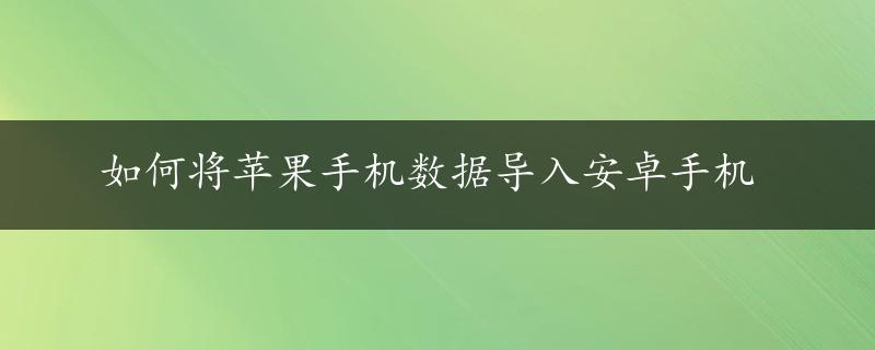 如何将苹果手机数据导入安卓手机