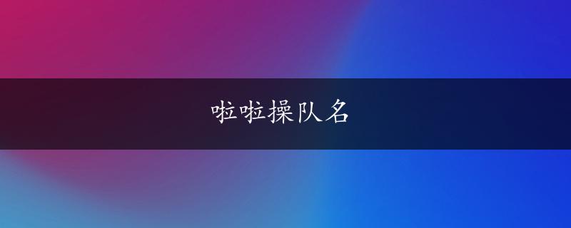 啦啦操队名