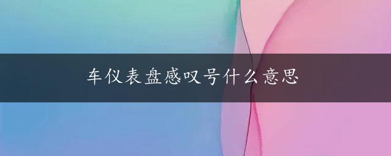 车仪表盘感叹号什么意思