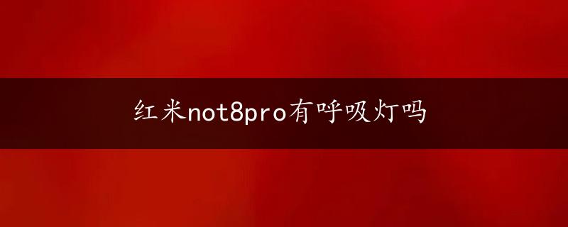 红米not8pro有呼吸灯吗