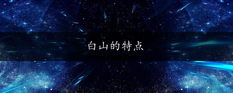 白山的特点