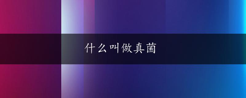 什么叫做真菌