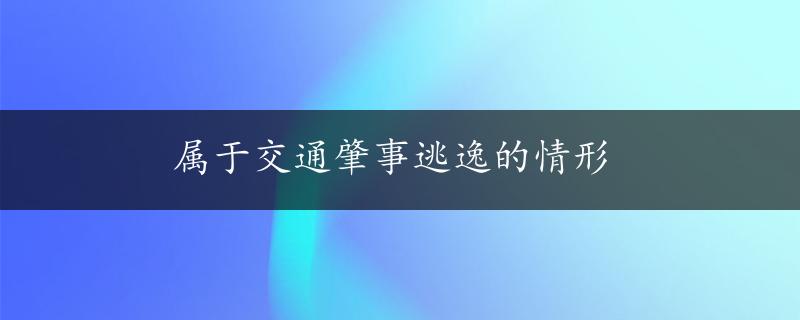 属于交通肇事逃逸的情形