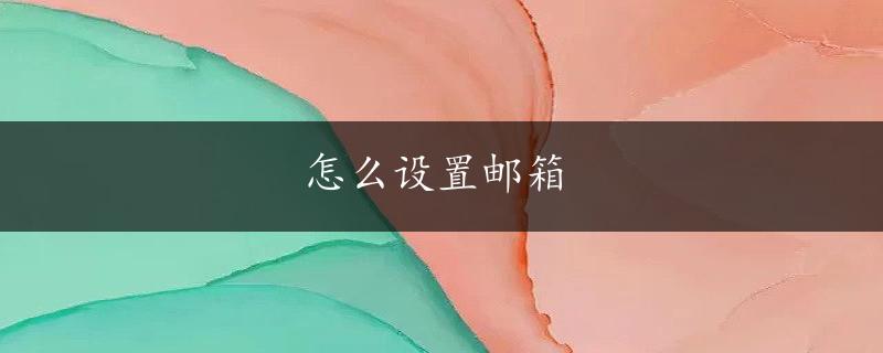 怎么设置邮箱