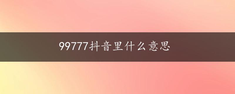 99777抖音里什么意思