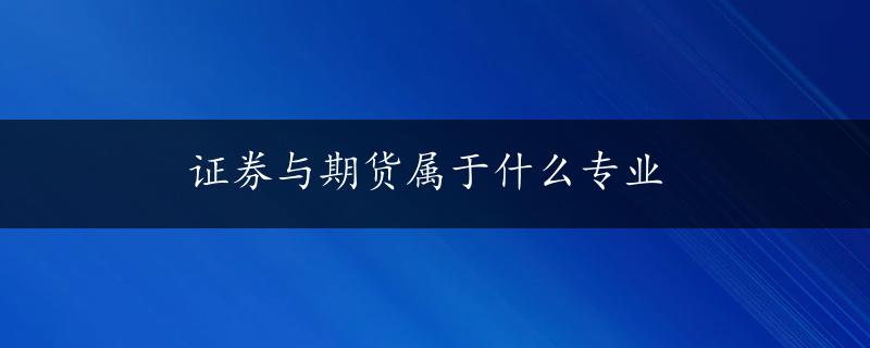 证券与期货属于什么专业