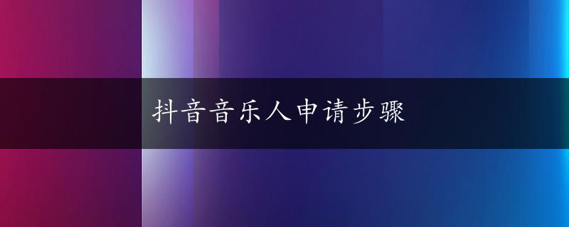 抖音音乐人申请步骤