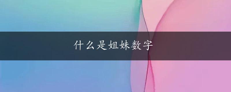 什么是姐妹数字