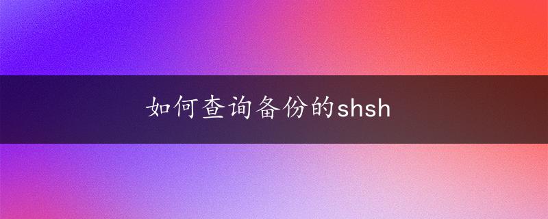 如何查询备份的shsh