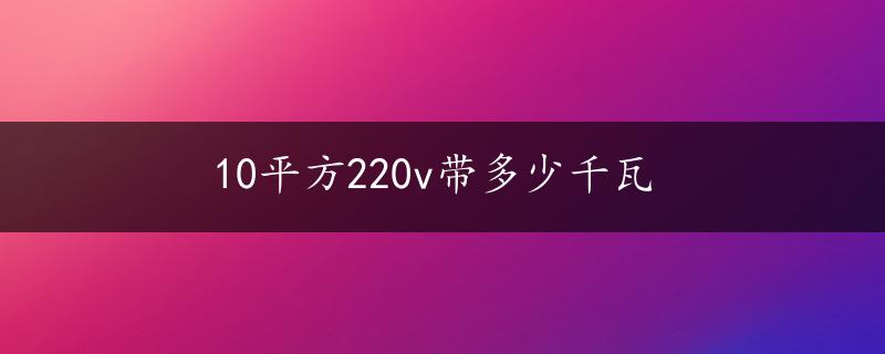 10平方220v带多少千瓦