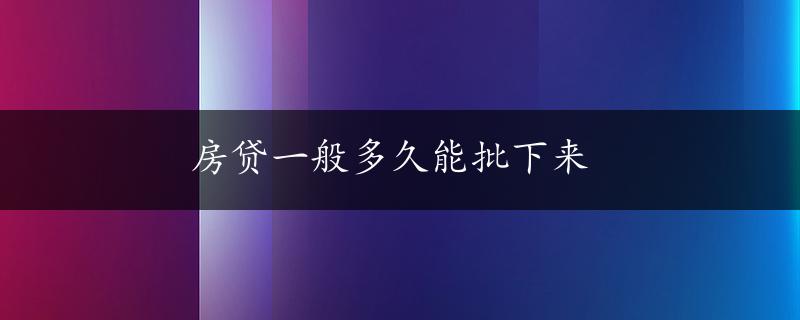 房贷一般多久能批下来