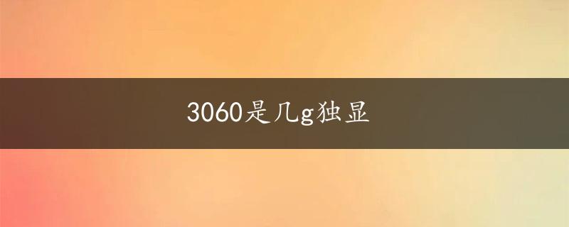 3060是几g独显