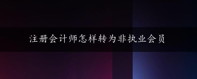 注册会计师怎样转为非执业会员