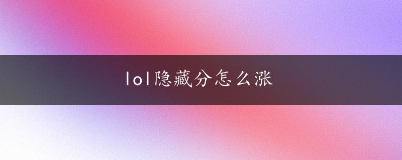 lol隐藏分怎么涨