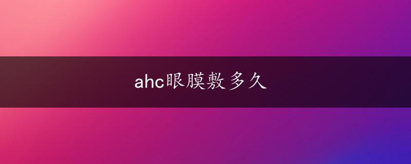 ahc眼膜敷多久