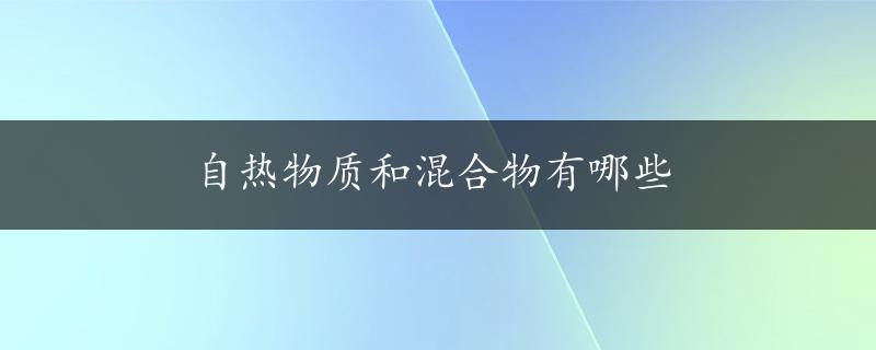 自热物质和混合物有哪些