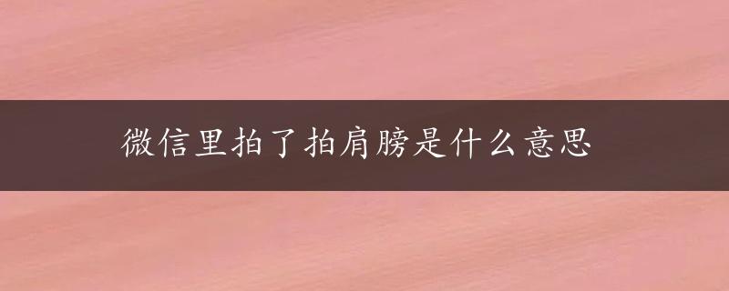 微信里拍了拍肩膀是什么意思