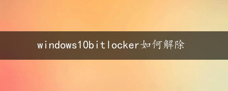 windows10bitlocker如何解除