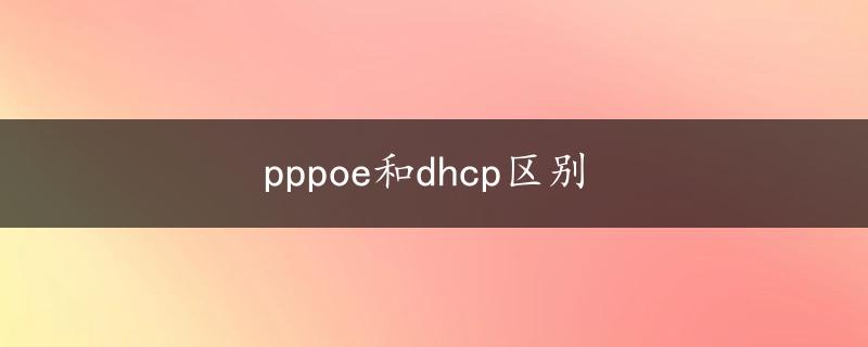 pppoe和dhcp区别