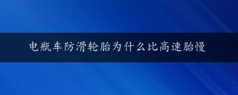 电瓶车防滑轮胎为什么比高速胎慢