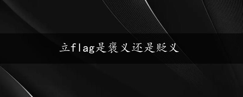 立flag是褒义还是贬义