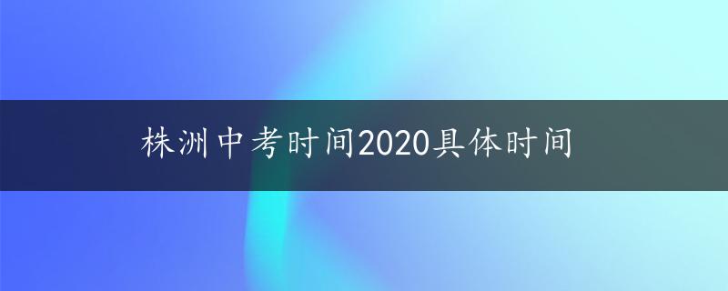 株洲中考时间2020具体时间