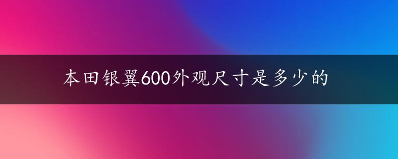 本田银翼600外观尺寸是多少的