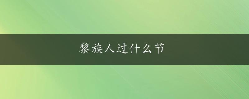 黎族人过什么节