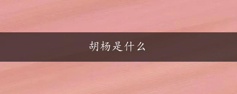 胡杨是什么