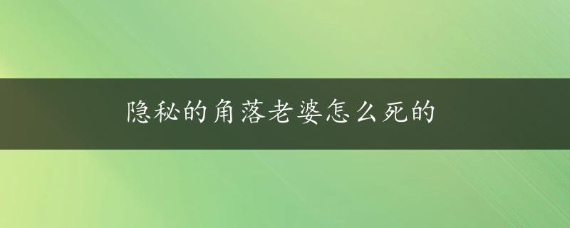 隐秘的角落老婆怎么死的