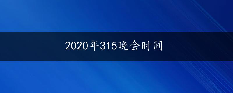 2020年315晚会时间