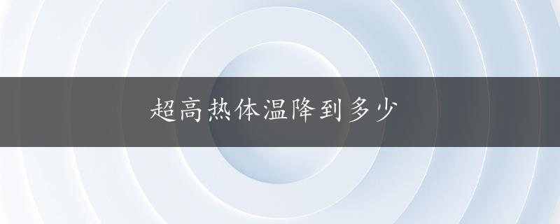 超高热体温降到多少