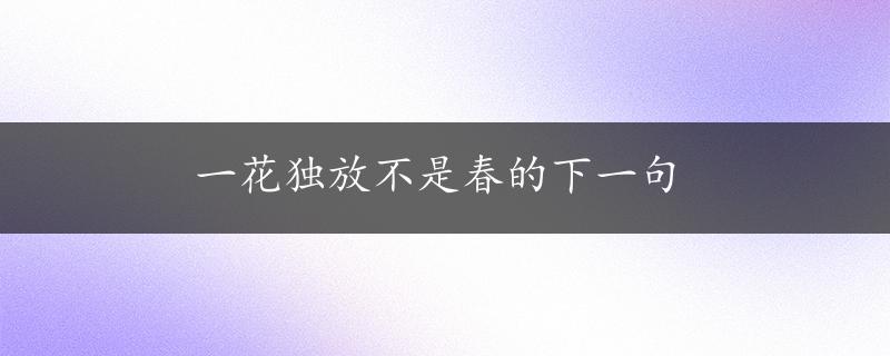 一花独放不是春的下一句