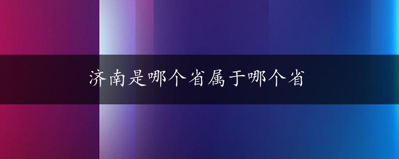 济南是哪个省属于哪个省