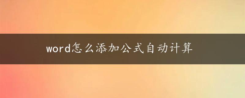 word怎么添加公式自动计算