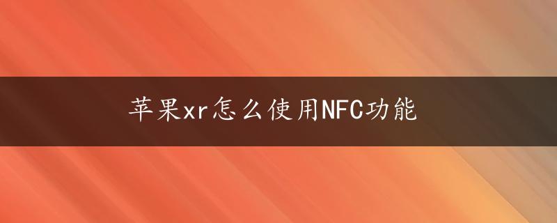 苹果xr怎么使用NFC功能