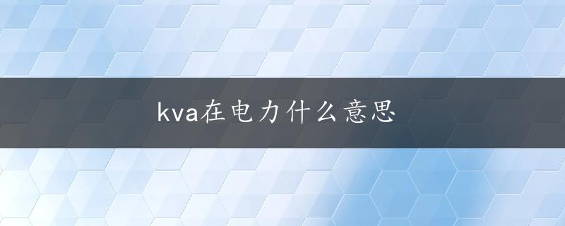 kva在电力什么意思