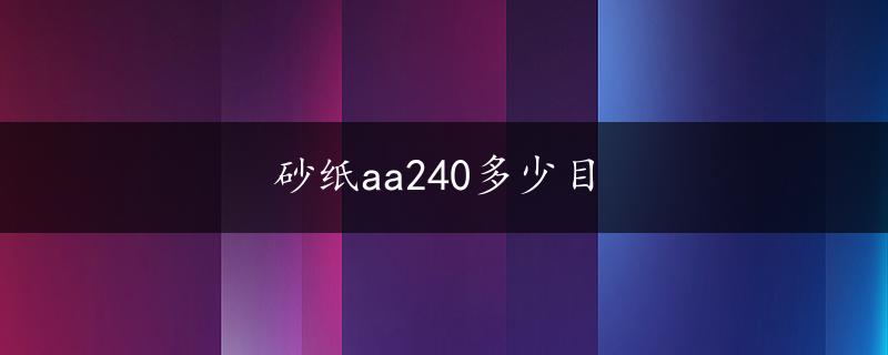 砂纸aa240多少目